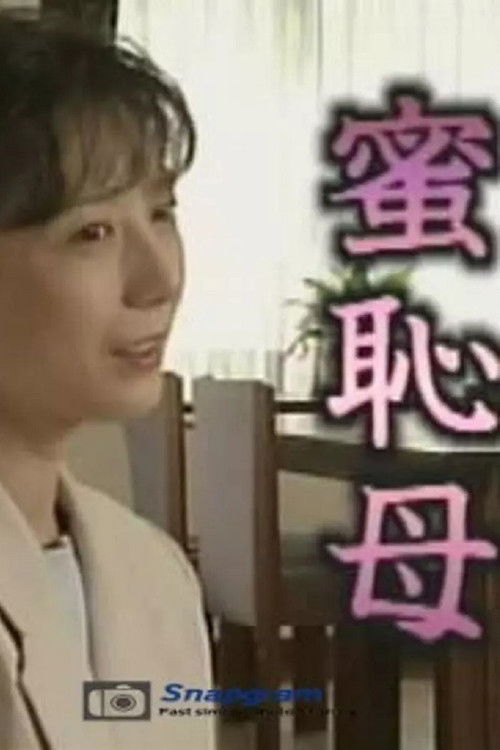 Movie poster for Bashful Mother (2001)