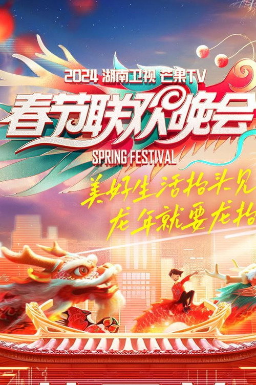 Movie poster for 2024湖南卫视芒果TV春节联欢晚会 (2024)
