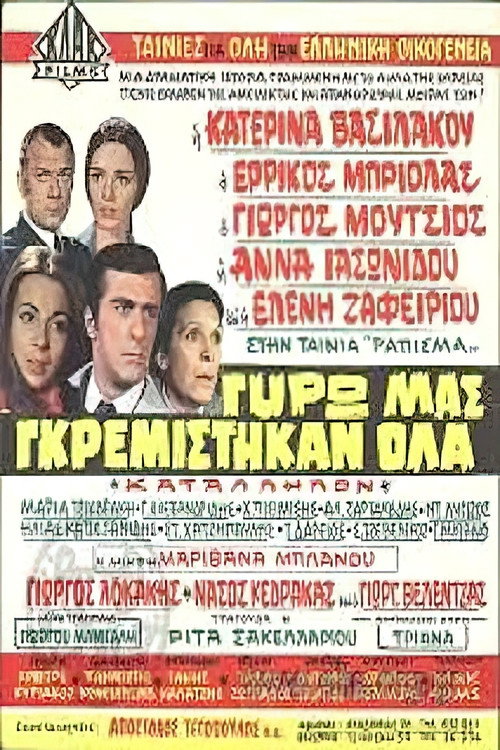 Movie poster for Γύρω μας γκρεμίστηκαν όλα (1970)
