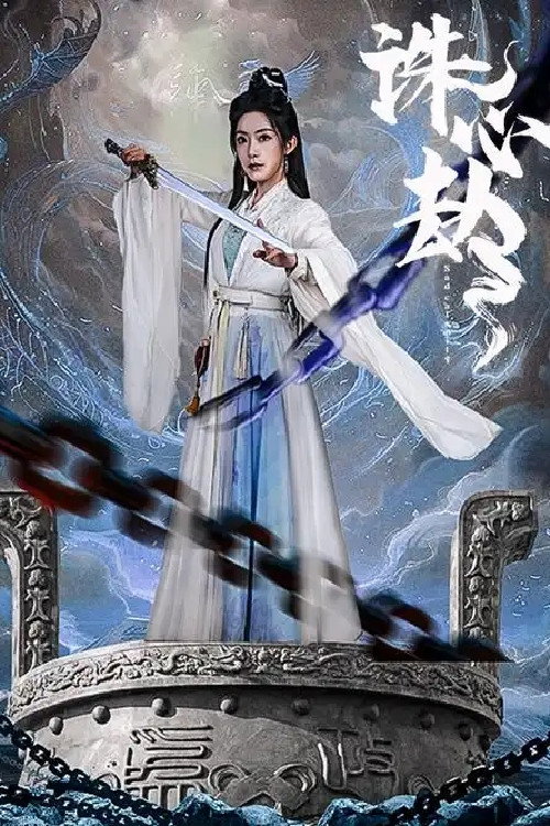 Series poster for 诛心劫 (2025)