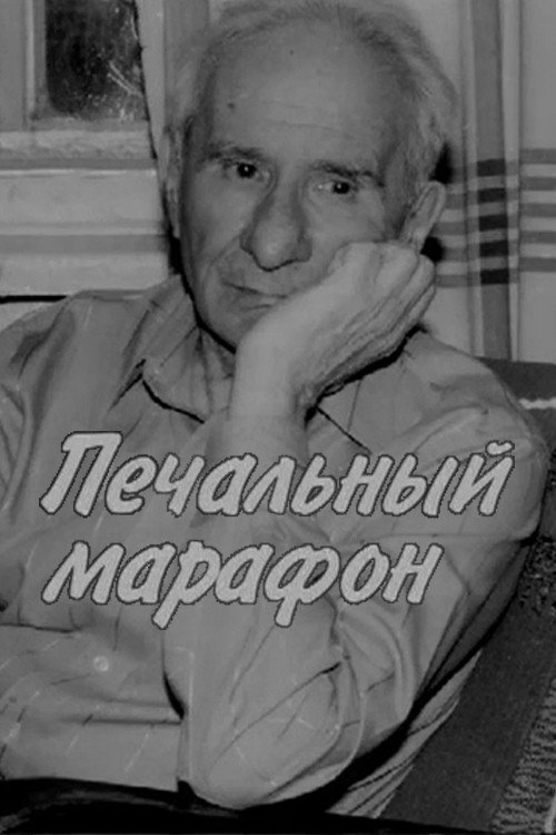 Movie poster for Aleksandr Volodin. Gloomy Marathon (2006)