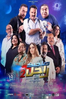 Movie poster for Sahbek Rajel 2 (2025)