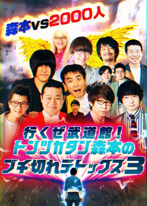 トンツカタン森本のブチ切れデトックス poster