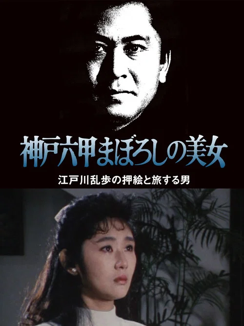 Movie poster for The Phantom Beauty of Kobe Rokko (1989)