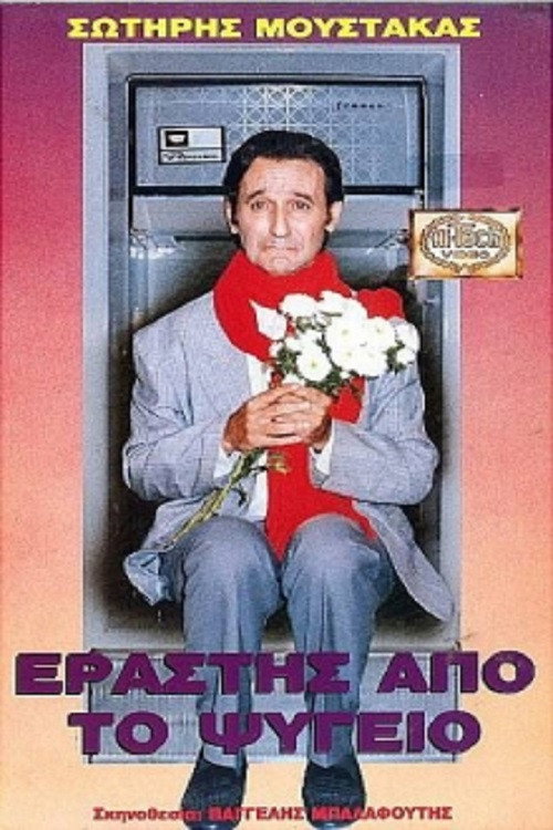 Movie poster for Lover From The Refrigerator (1987)
