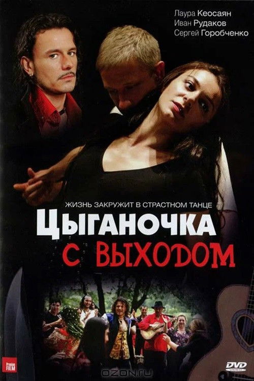 Цыганочка с выходом poster