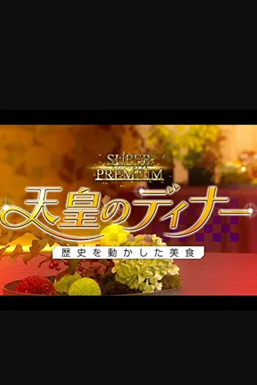 天皇のディナー～歴史を動かした美食～ poster