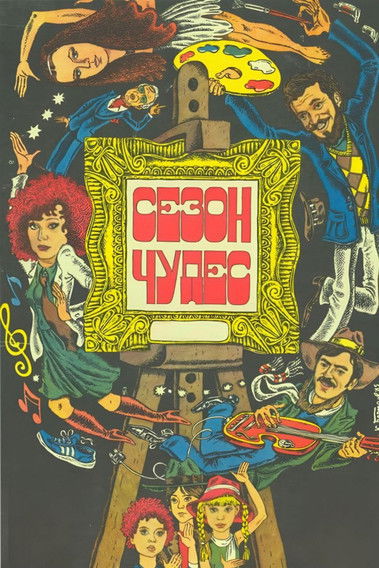 Movie poster for Wonder Season (1985)