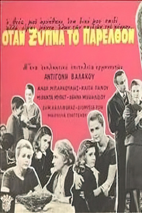 Movie poster for Όταν ξυπνά το παρελθόν (1962)
