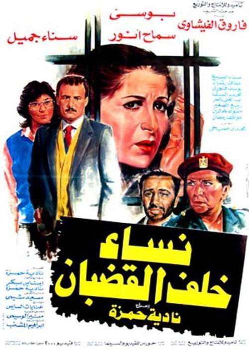 Movie poster for Nessa Khalf Al Qodban (1986)