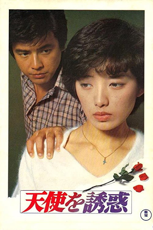 Movie poster for Temptation of Angel (1979)