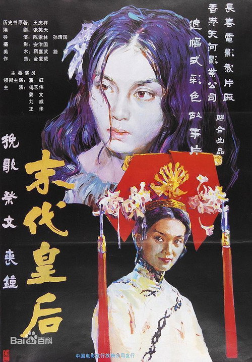 Movie poster for The Last Empress (1987)