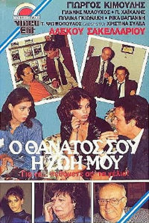 Movie poster for Ο θάνατός σου, η ζωή μου (1987)