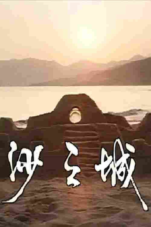 Movie poster for 岛的故事之大屿山沙之城 (1981)