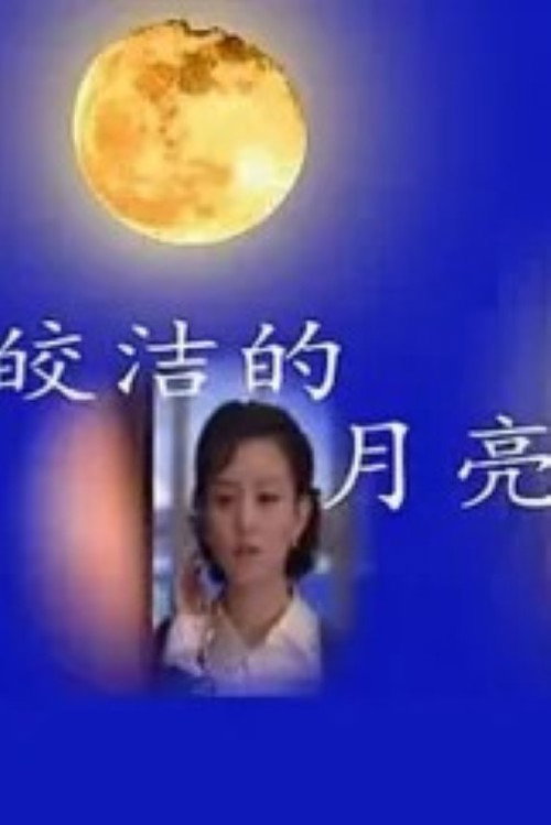 皎洁的月亮 poster