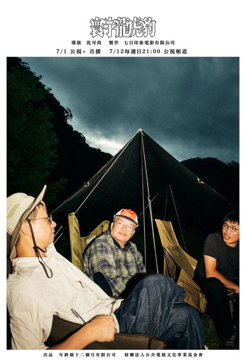 Series poster for 寰宇龍虎豹 (2026)
