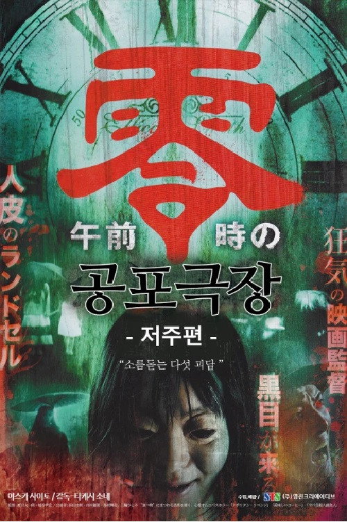 Movie poster for 공포극장- 저주편