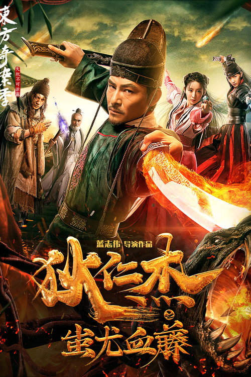 Movie poster for Detective Dee: The Lost Gold (2018)