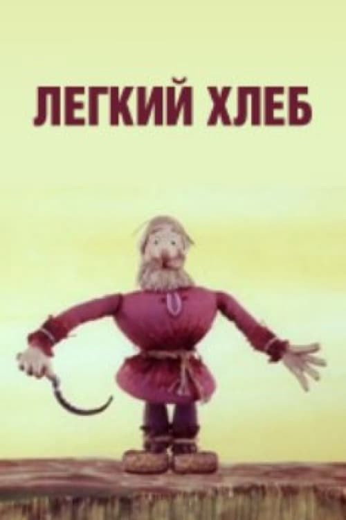 Movie poster for Light Bread (1987)