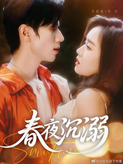 Series poster for 春夜沉溺 (2025)