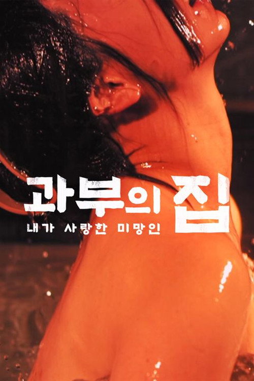 Movie poster for 奥様に触れたくて・・・ (2021)