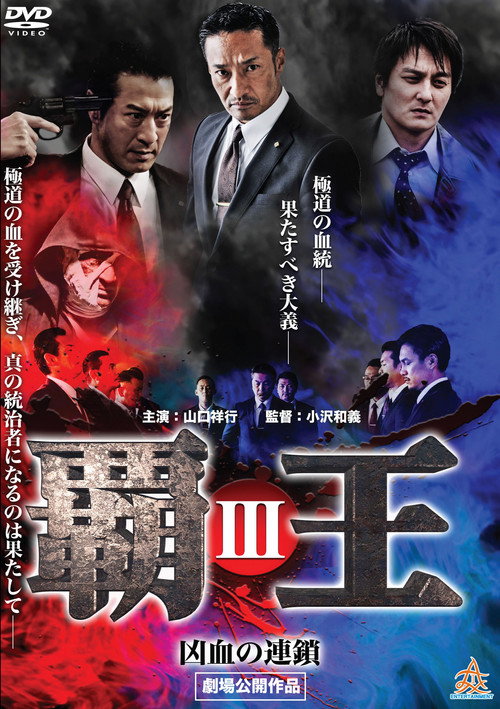 Movie poster for Overlord: Bloodline of Brutality III (2017)