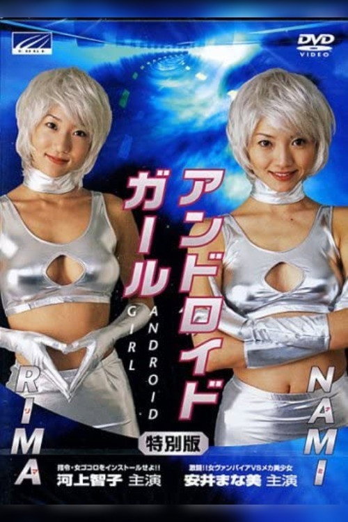 Movie poster for Android girl Nami: Gekitô!! Onna vampire vs. Mecha-bishôjo (2003)