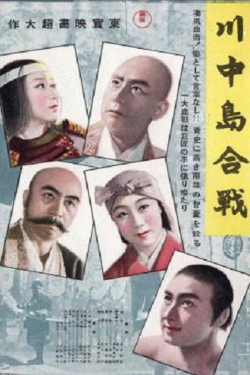 Movie poster for The Battle of Kawanakajima (1941)