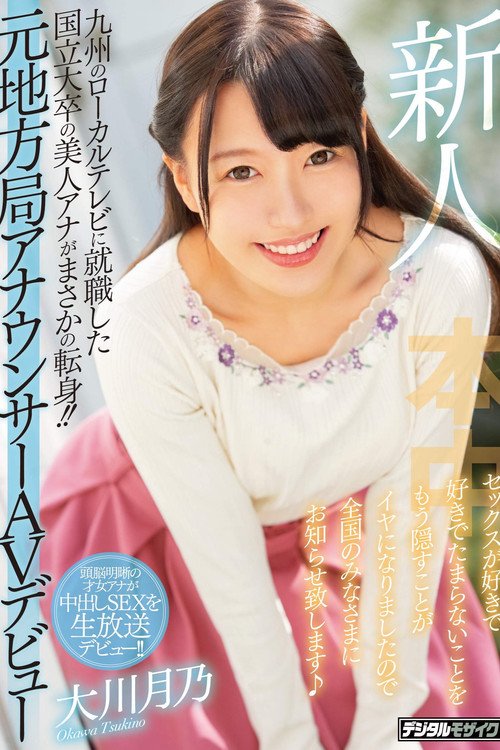 Movie poster for Newcomer - A Beautiful Local TV Announcer Who Graduated From A Big Name University Makes Her Porno Debut! - She's Sick Of Trying To Hide The Fact That She Loves Getting Fucked, So Now She's Here To Announce It To The World! - Tsukino Okawa (2020)