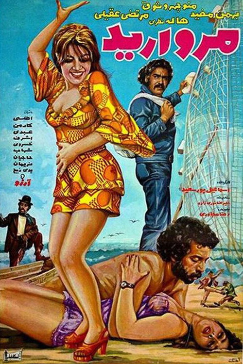 Movie poster for Morvarid (Pearl) (1973)