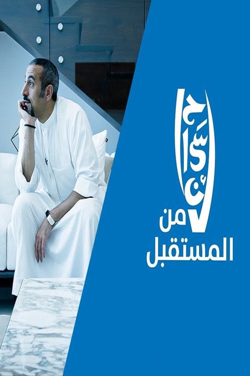 Ehsan from the Future poster