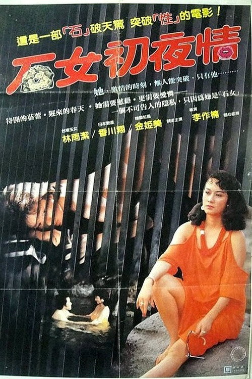 Movie poster for The Barren Virgin (1985)