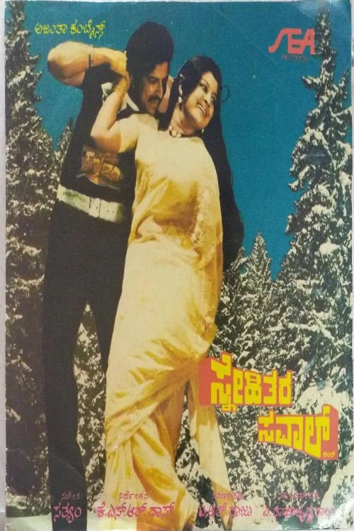 Movie poster for Snehithara Saval (1981)
