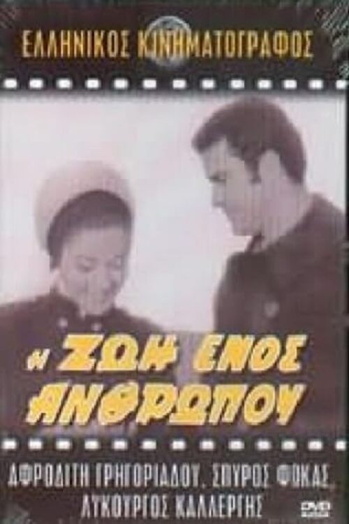 Movie poster for Η ζωή ενός ανθρώπου (1968)