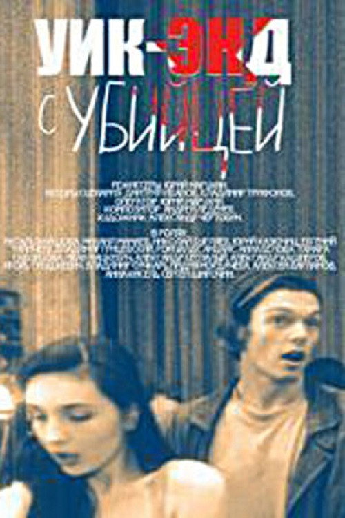 Movie poster for Weekend With a Killer (1992)
