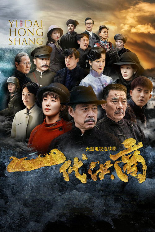 Series poster for The Grand Merchants (2022)