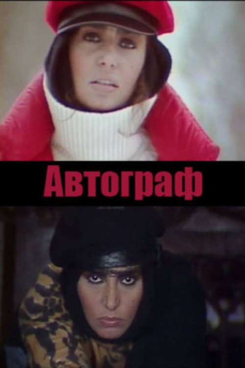 Movie poster for Autograph (1984)