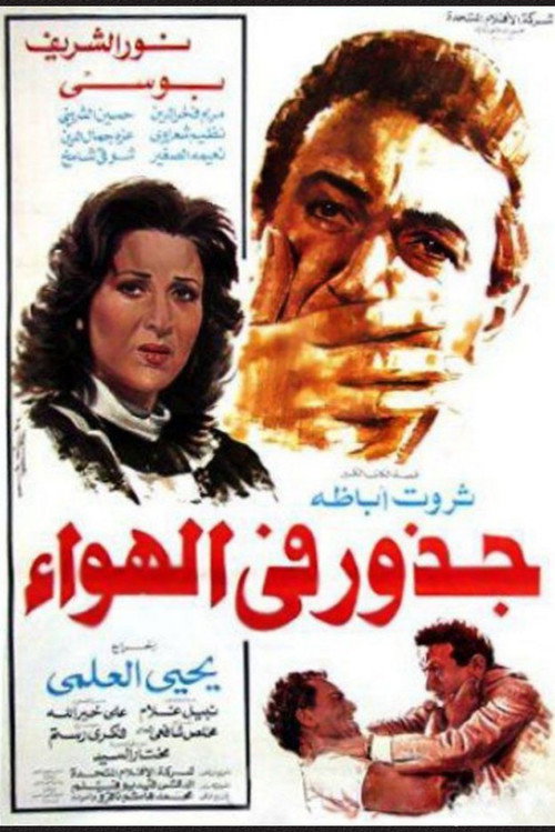 Movie poster for Roots in the Air (1986)