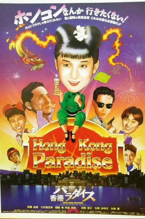 Movie poster for Hong Kong Paradise (1990)