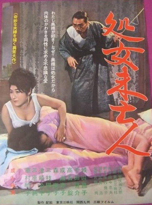 Movie poster for Shojo mibōjin (1965)