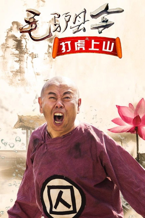 Movie poster for Donkey Magistrate: The Tiger Hunt (2016)