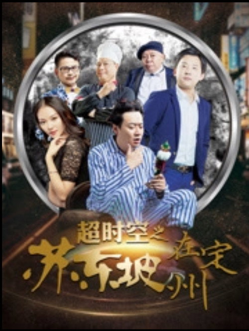 Movie poster for Beyond Time and Space: Su Dongpo in Dingzhou (2017)
