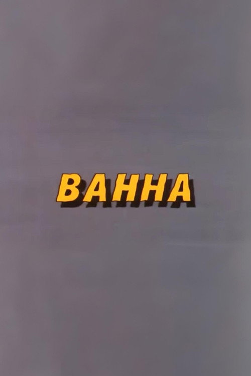 Movie poster for Well, Just You Wait! Bathtub (1986)