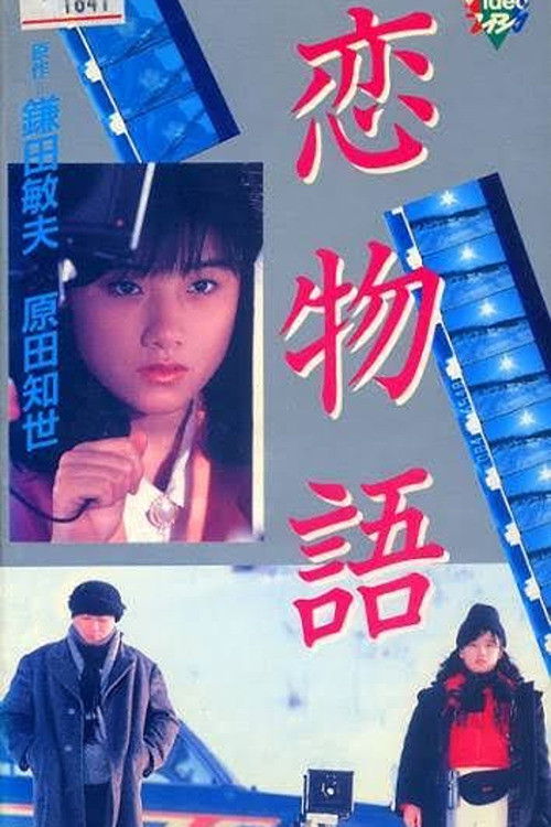 Movie poster for Love Story (1986)