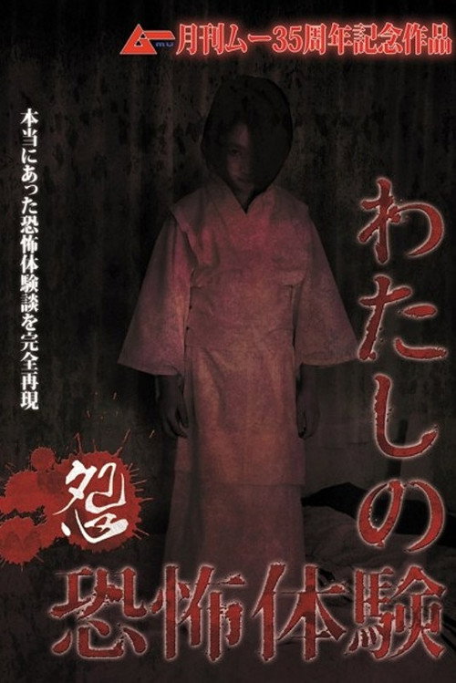 Movie poster for The Mire of My Terrifying Experience - Grudge (2015)