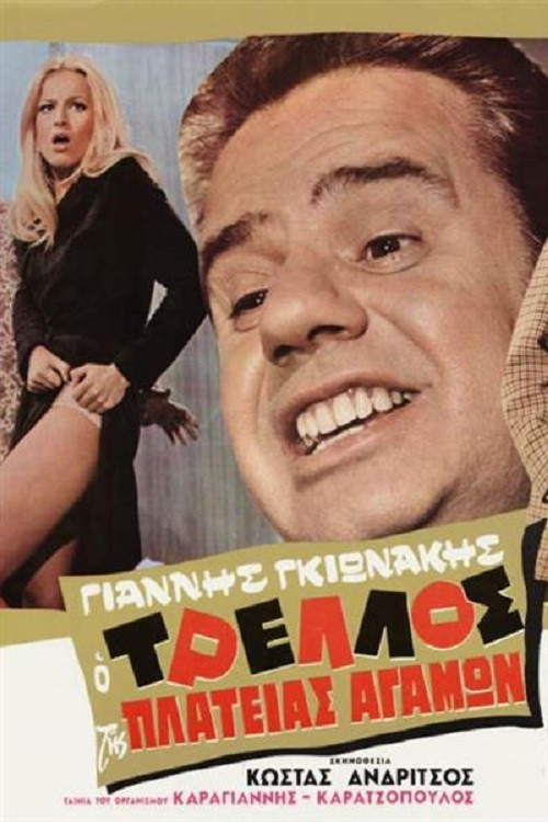 Movie poster for The madness of the square celibacy (1970)