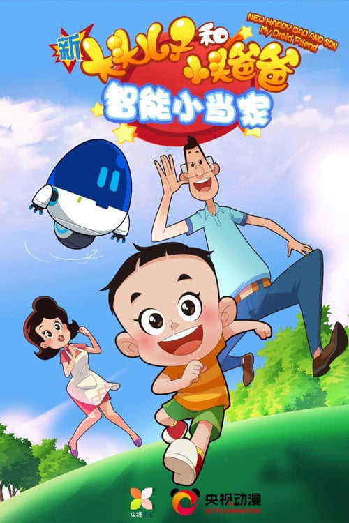 Series poster for New Happy Dad and Son 4 Perfect Dad (2021)