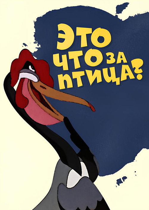 Movie poster for What Kind of Bird Is This? (1955)