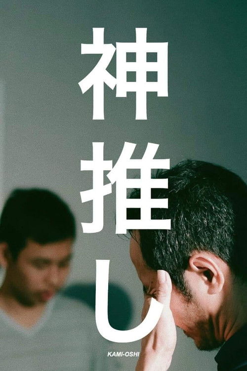 Movie poster for Kami-Oshi (2019)