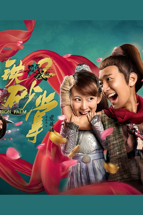 Movie poster for The Last Wulin 2: Iron Palm (2018)
